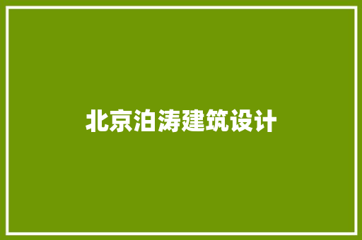 北京泊涛建筑设计 公共建筑设计