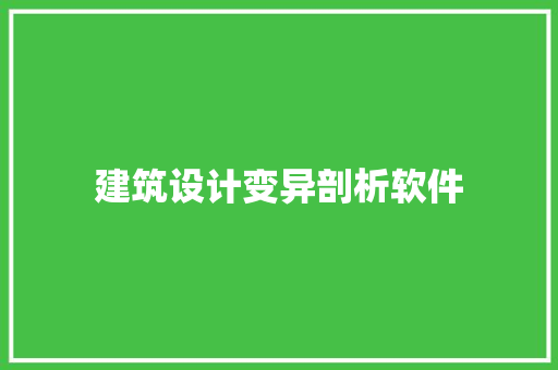 建筑设计变异剖析软件 建筑设计
