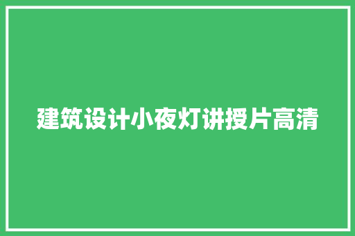 建筑设计小夜灯讲授片高清 公共建筑设计