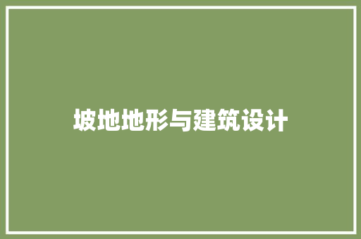 坡地地形与建筑设计