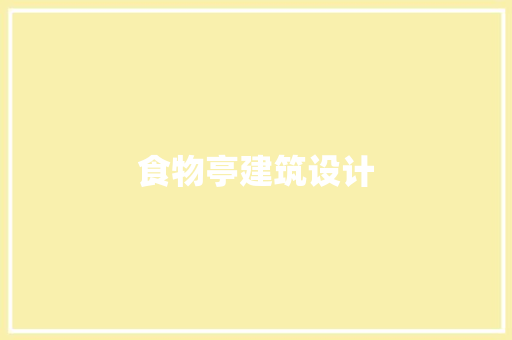 食物亭建筑设计 公共建筑设计