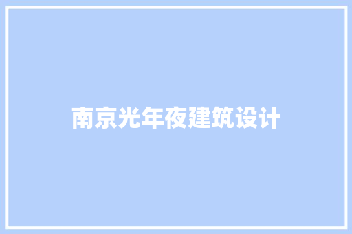 南京光年夜建筑设计