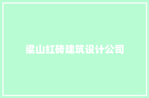 梁山红砖建筑设计公司 公共建筑设计