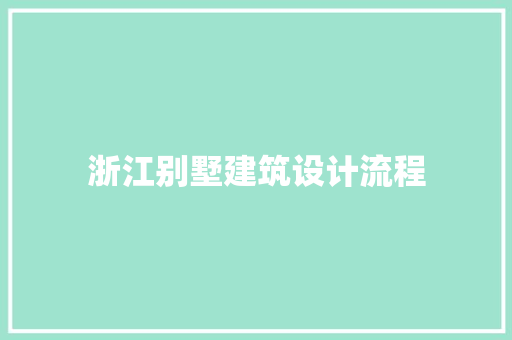 浙江别墅建筑设计流程 建筑法规