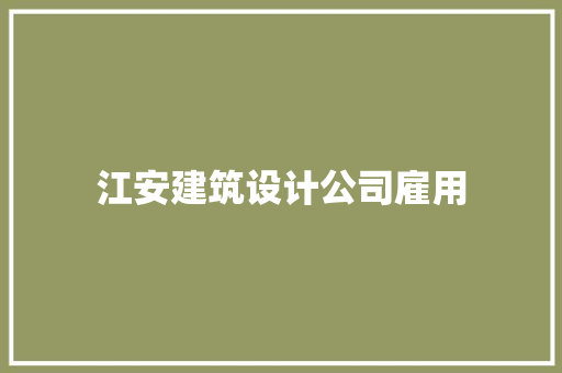 江安建筑设计公司雇用 工艺流程