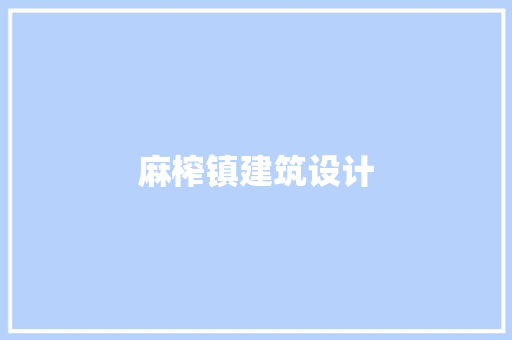 麻榨镇建筑设计
