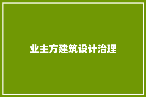 业主方建筑设计治理 住宅建筑设计