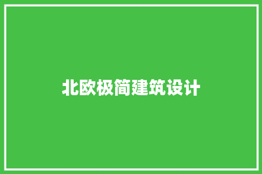 北欧极简建筑设计 常用建材