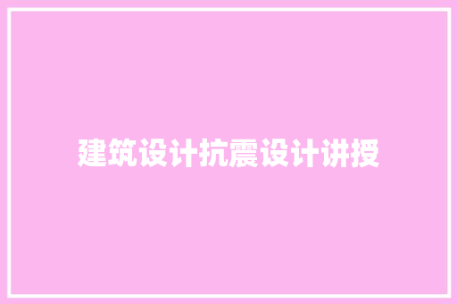 建筑设计抗震设计讲授 工艺流程