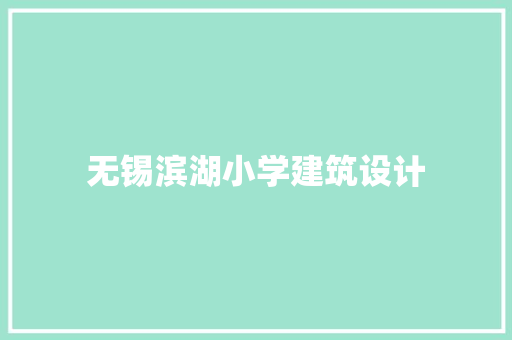 无锡滨湖小学建筑设计