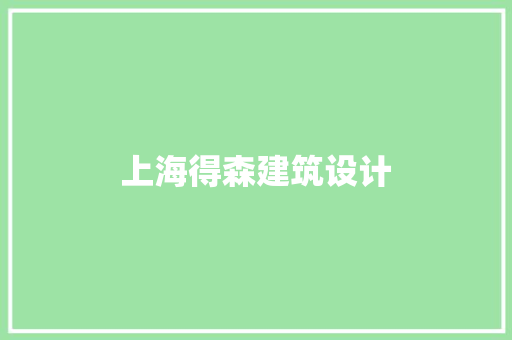 上海得森建筑设计 生态建筑设计