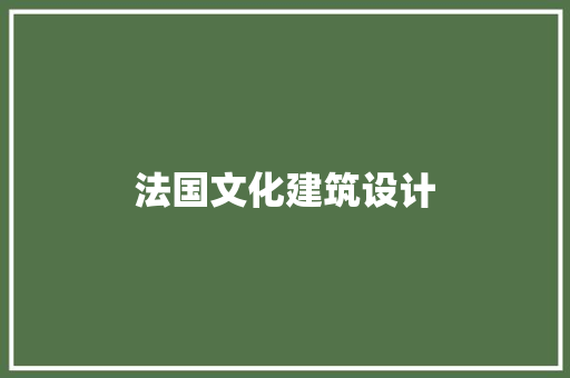 法国文化建筑设计 材料设备