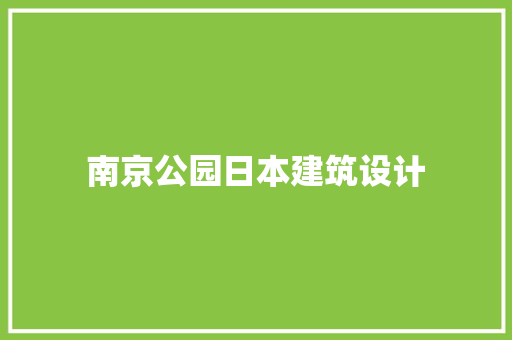 南京公园日本建筑设计