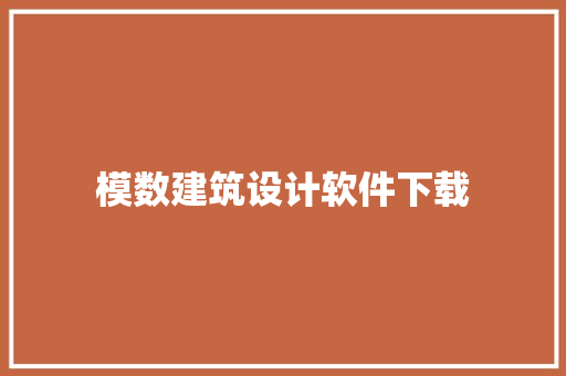 模数建筑设计软件下载