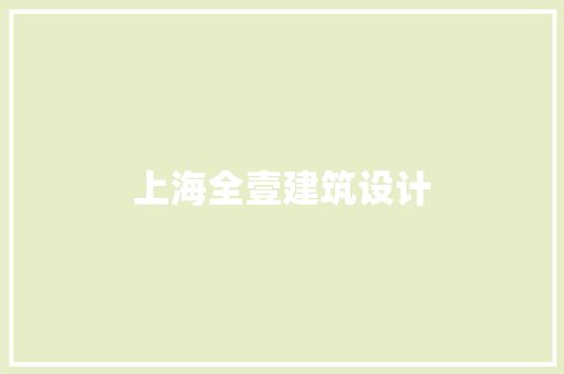 上海全壹建筑设计