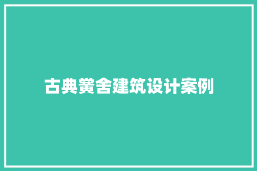古典黉舍建筑设计案例 常用建材