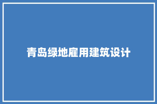 青岛绿地雇用建筑设计 建筑法规