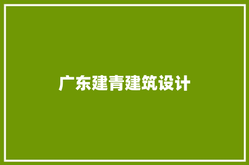 广东建青建筑设计 工艺流程