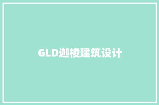 GLD迦棱建筑设计 常用设备