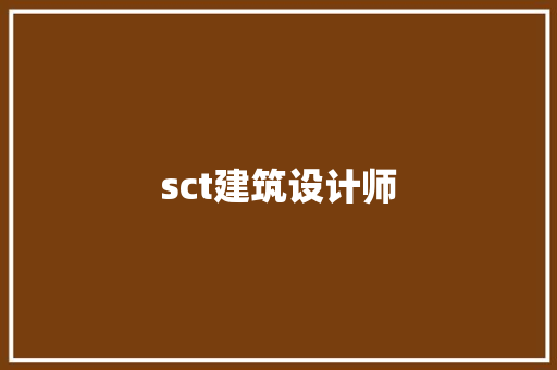 sct建筑设计师 住宅建筑设计