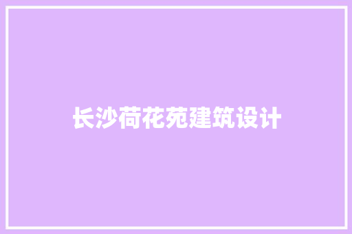 长沙荷花苑建筑设计 公共建筑设计