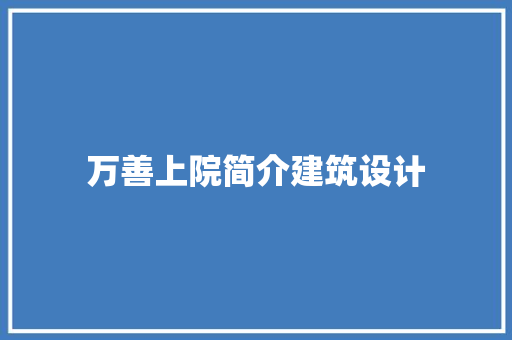 万善上院简介建筑设计