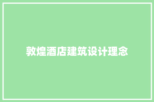 敦煌酒店建筑设计理念 新型材料