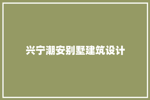 兴宁潮安别墅建筑设计 住宅建筑设计