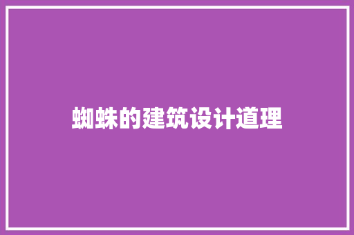 蜘蛛的建筑设计道理