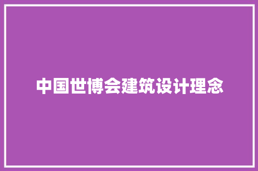 中国世博会建筑设计理念 常见问题