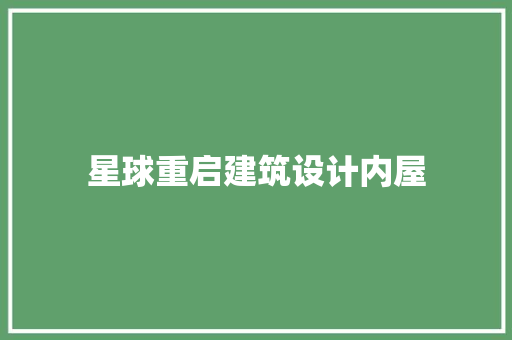 星球重启建筑设计内屋 工艺流程