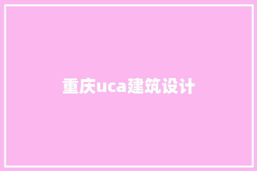 重庆uca建筑设计 建筑设计
