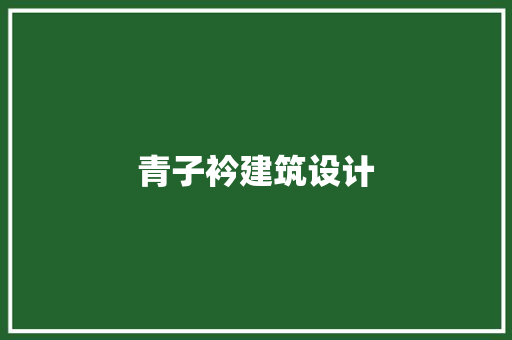 青子衿建筑设计 生态建筑设计