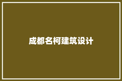 成都名柯建筑设计 施工管理