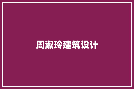 周淑玲建筑设计