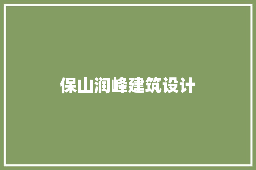 保山润峰建筑设计 施工管理