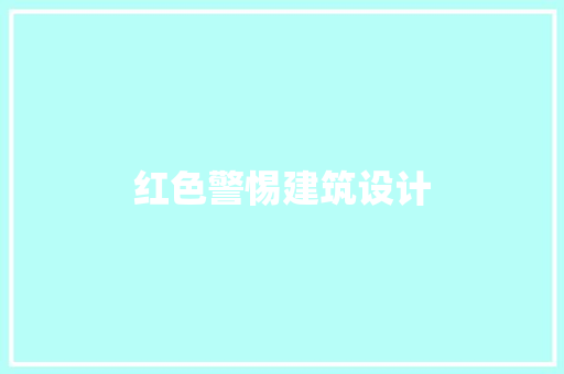 红色警惕建筑设计