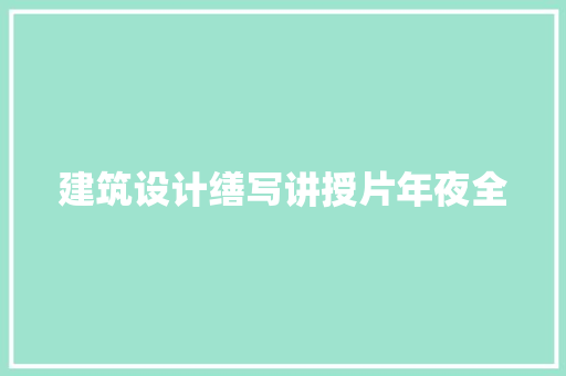 建筑设计缮写讲授片年夜全 建筑设计
