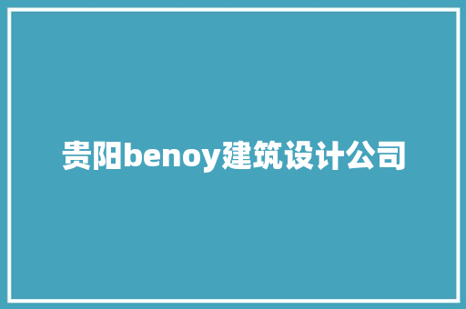 贵阳benoy建筑设计公司