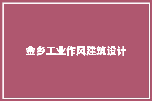 金乡工业作风建筑设计 设计原则