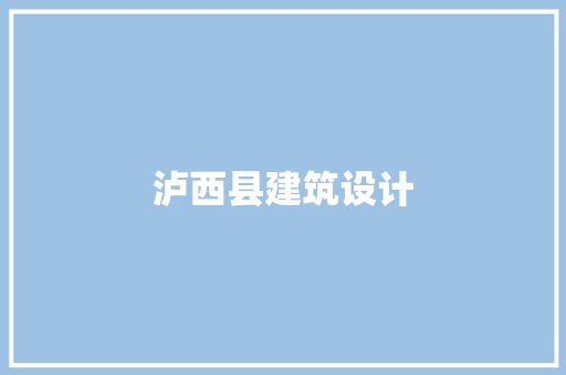 泸西县建筑设计