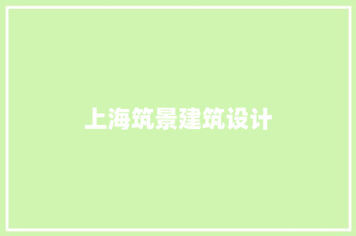 上海筑景建筑设计 常见问题