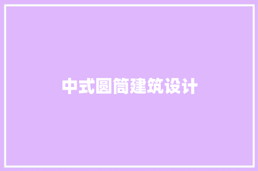 中式圆筒建筑设计 公共建筑设计