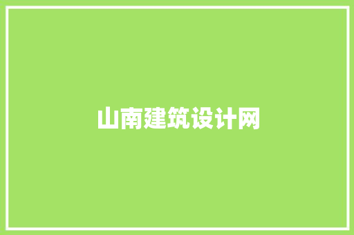山南建筑设计网 设计原则