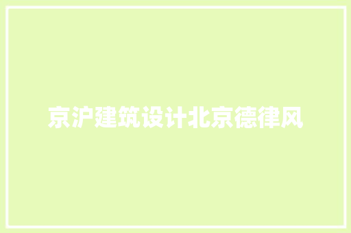 京沪建筑设计北京德律风 建筑法规