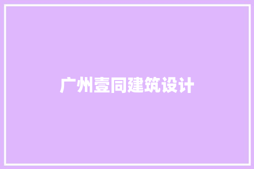 广州壹同建筑设计