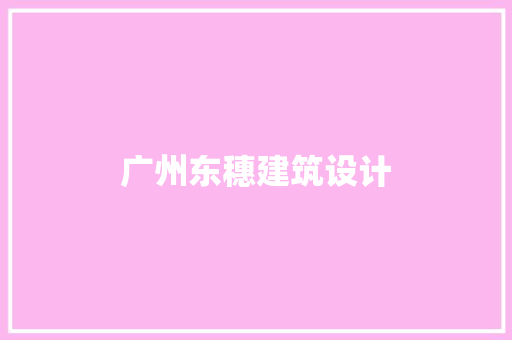 广州东穗建筑设计 常见问题