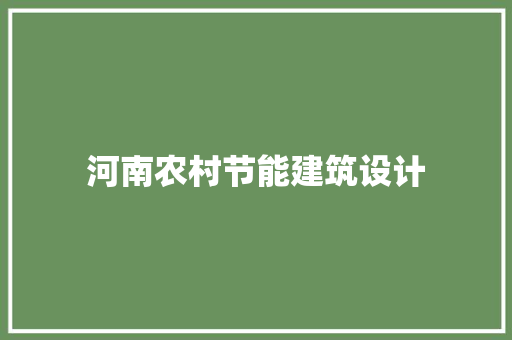 河南农村节能建筑设计 常用设备