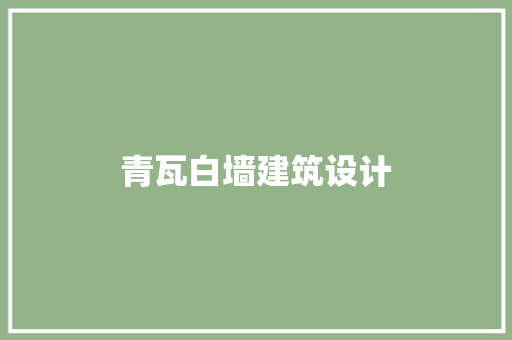 青瓦白墙建筑设计 住宅建筑设计