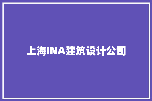 上海INA建筑设计公司 公共建筑设计